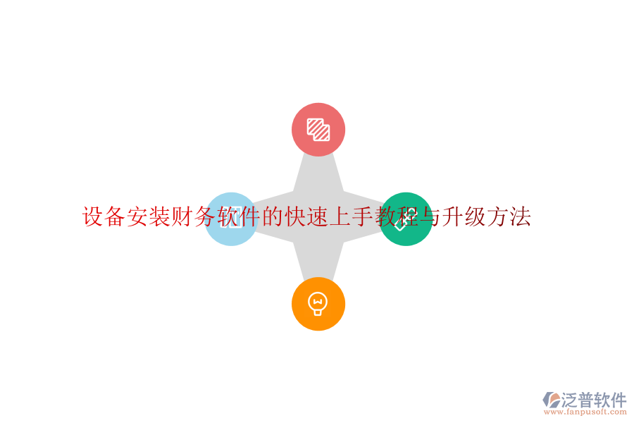 設(shè)備安裝財務(wù)軟件的快速上手教程與升級方法