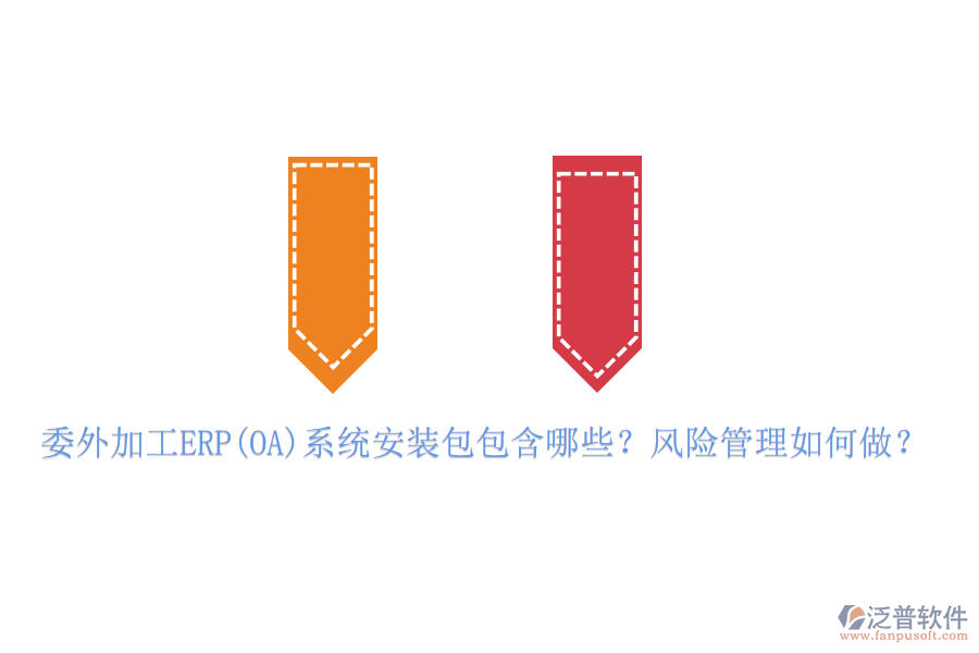 委外加工ERP(OA)系統(tǒng)安裝包包含哪些？風險管理如何做？