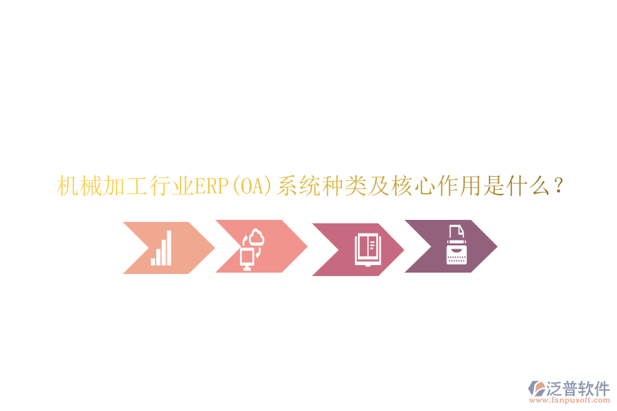 機(jī)械加工行業(yè)ERP(OA)系統(tǒng)種類及核心作用是什么？
