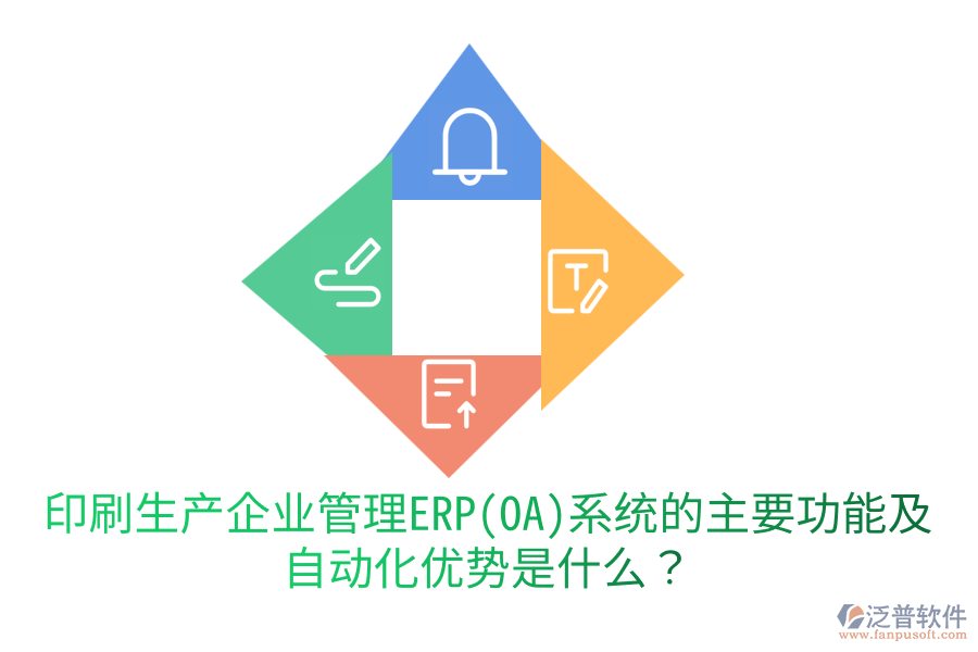  印刷生產(chǎn)企業(yè)管理ERP(OA)系統(tǒng)的主要功能及自動化優(yōu)勢是什么？
