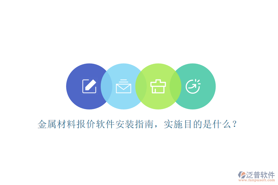 金屬材料報價軟件安裝指南，實施目的是什么？
