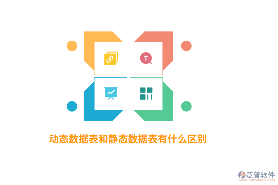 動態(tài)數(shù)據(jù)表和靜態(tài)數(shù)據(jù)表有什么區(qū)別？