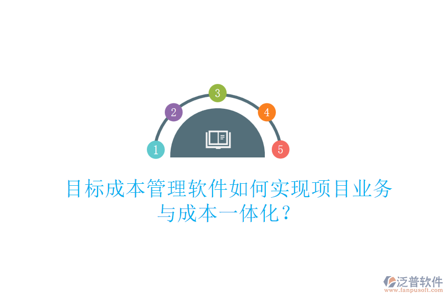 目標(biāo)成本管理軟件如何實現(xiàn)項目業(yè)務(wù)與成本一體化？