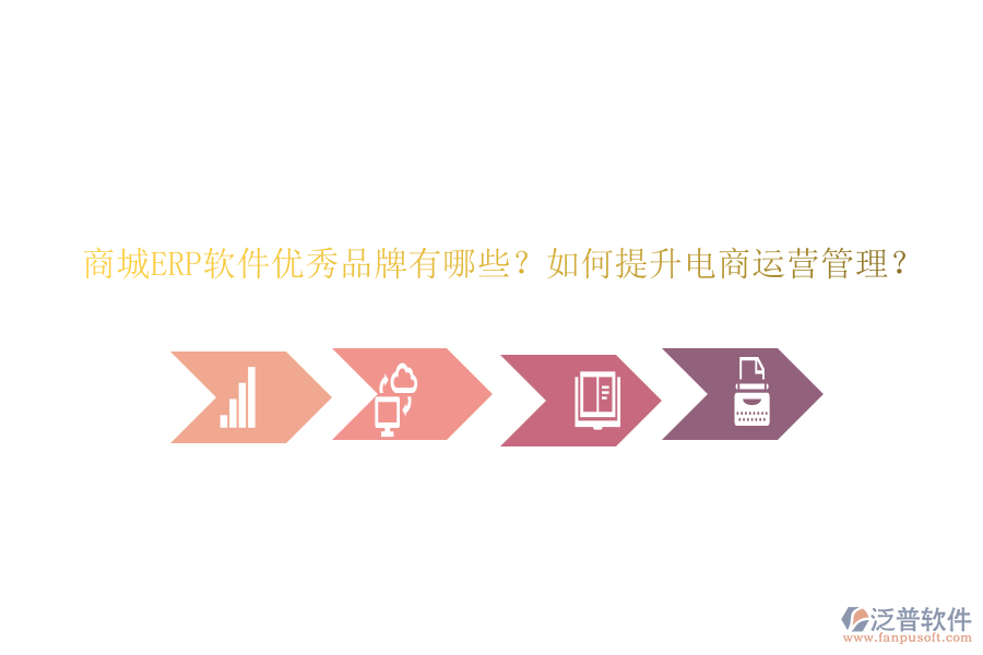商城ERP軟件優(yōu)秀品牌有哪些？如何提升電商運(yùn)營管理？