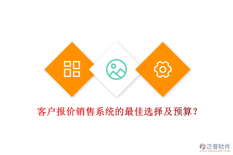 客戶報價銷售系統(tǒng)的最佳選擇及預(yù)算？