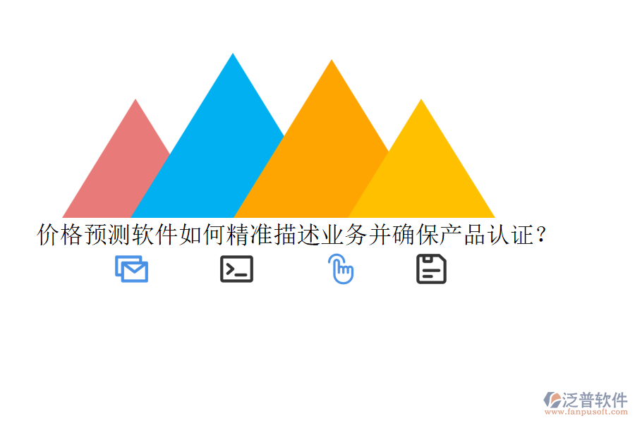 價(jià)格預(yù)測軟件如何精準(zhǔn)描述業(yè)務(wù)并確保產(chǎn)品認(rèn)證？