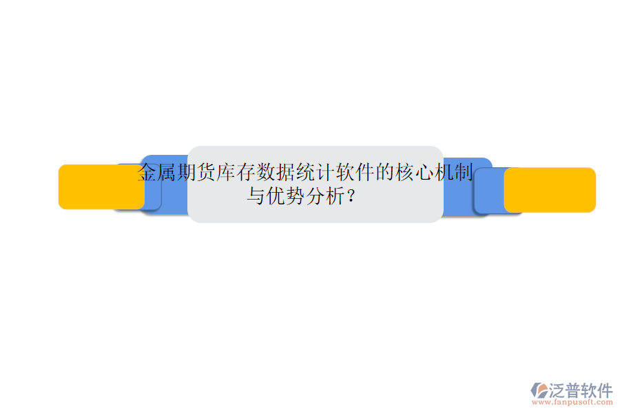 金屬期貨庫存數(shù)據(jù)統(tǒng)計軟件的核心機制與優(yōu)勢分析？