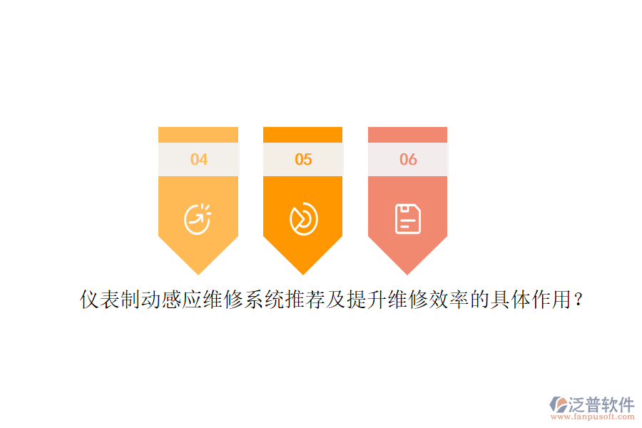 儀表制動感應維修系統(tǒng)推薦及提升維修效率的具體作用？