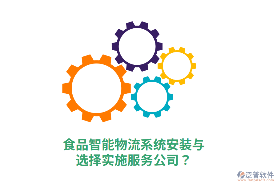 食品智能物流系統(tǒng)安裝與選擇實(shí)施服務(wù)公司？