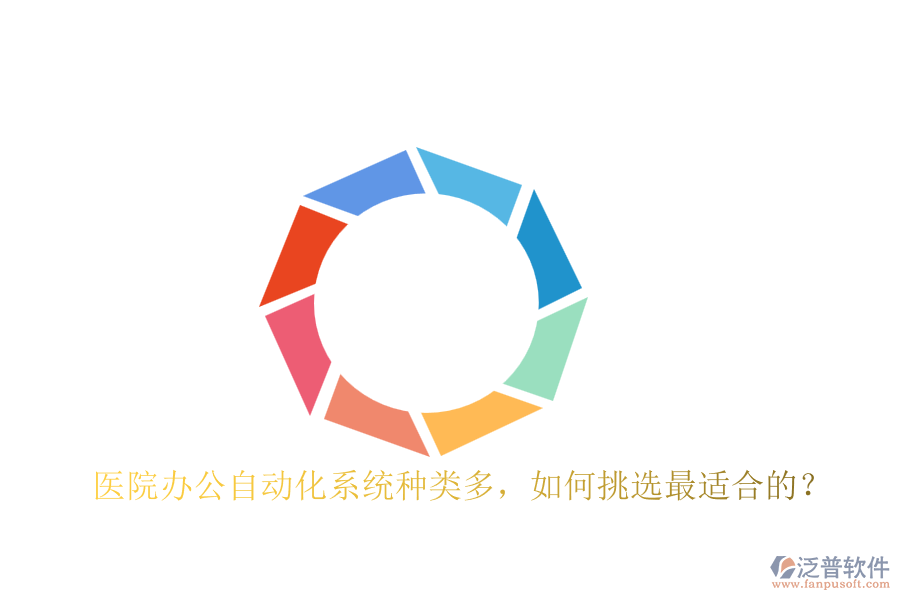 醫(yī)院辦公自動化系統(tǒng)種類多，如何挑選最適合的？