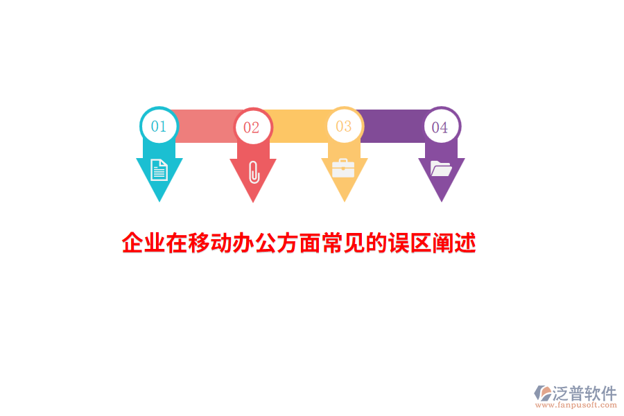 企業(yè)在移動(dòng)辦公方面常見的誤區(qū)闡述