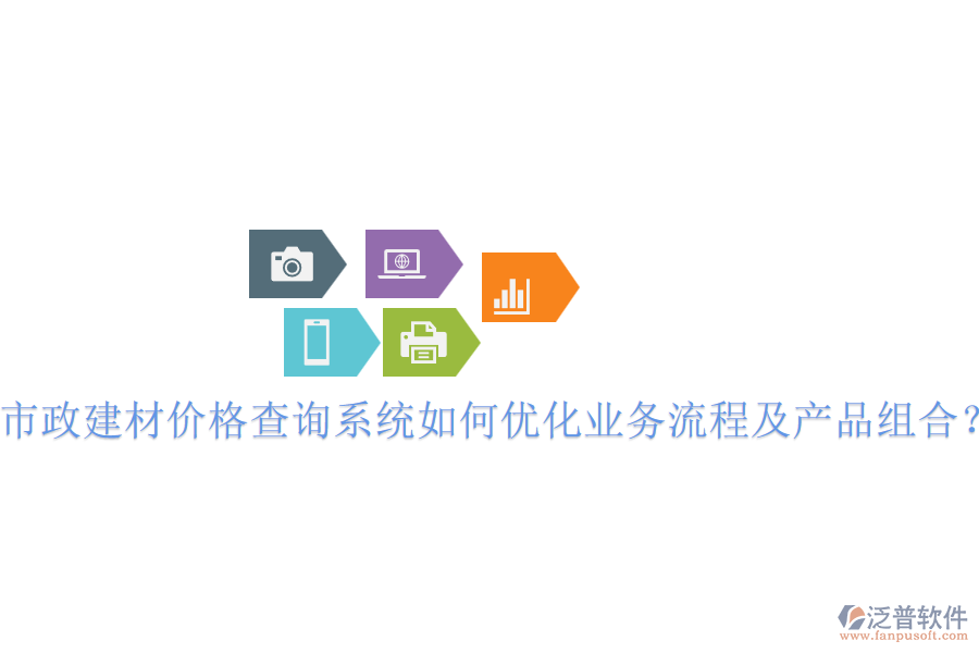 市政建材價(jià)格查詢系統(tǒng)如何優(yōu)化業(yè)務(wù)流程及產(chǎn)品組合？