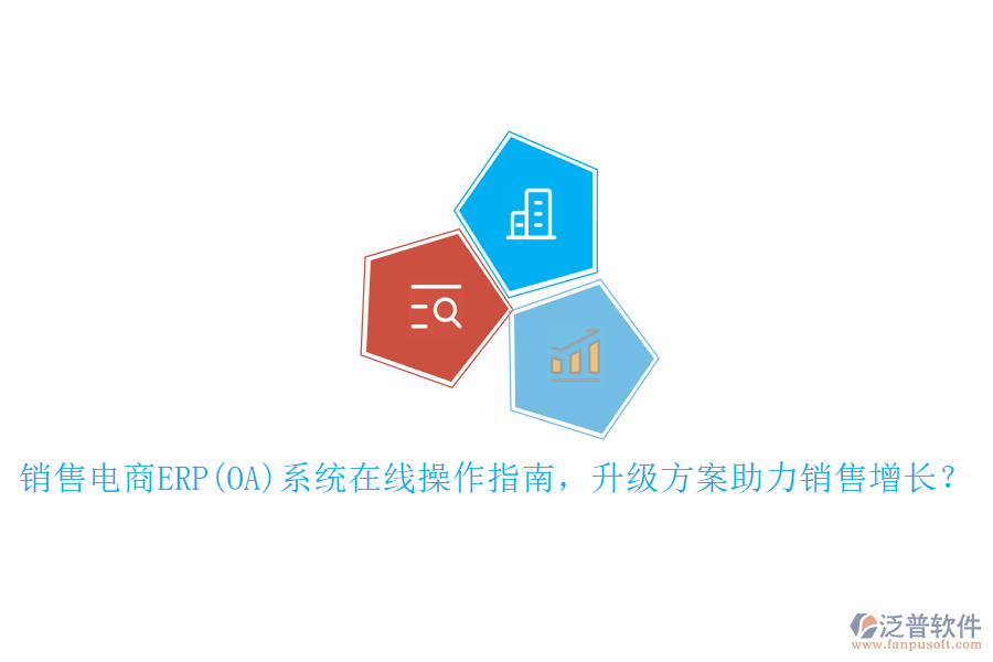 銷售電商ERP(OA)系統(tǒng)在線操作指南，升級方案助力銷售增長？