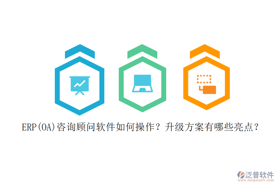 ERP(OA)咨詢顧問軟件如何操作？升級方案有哪些亮點(diǎn)？