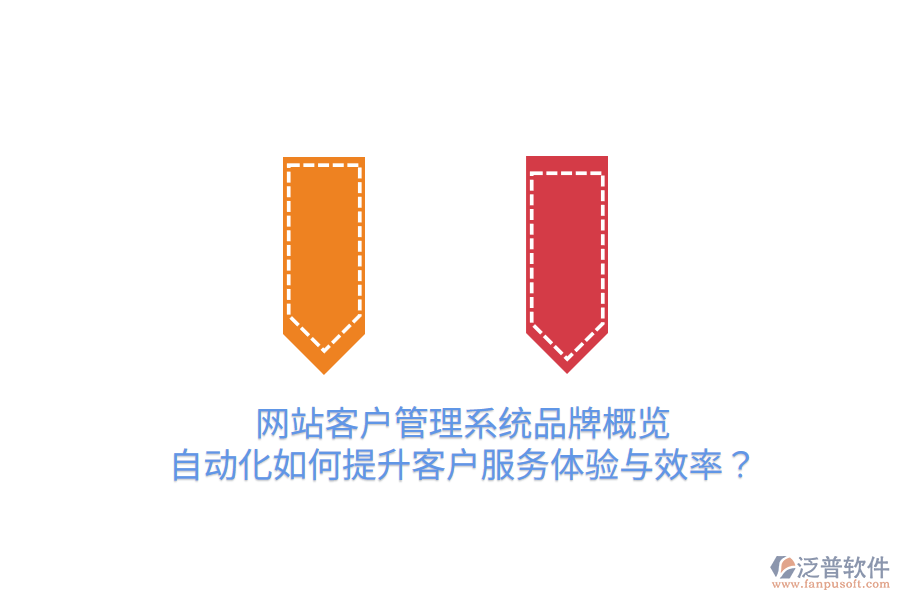  網(wǎng)站客戶(hù)管理系統(tǒng)品牌概覽：自動(dòng)化如何提升客戶(hù)服務(wù)體驗(yàn)與效率？