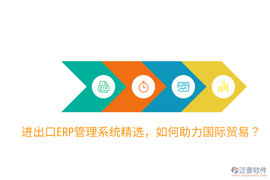  進(jìn)出口ERP管理系統(tǒng)精選，如何助力國(guó)際貿(mào)易？