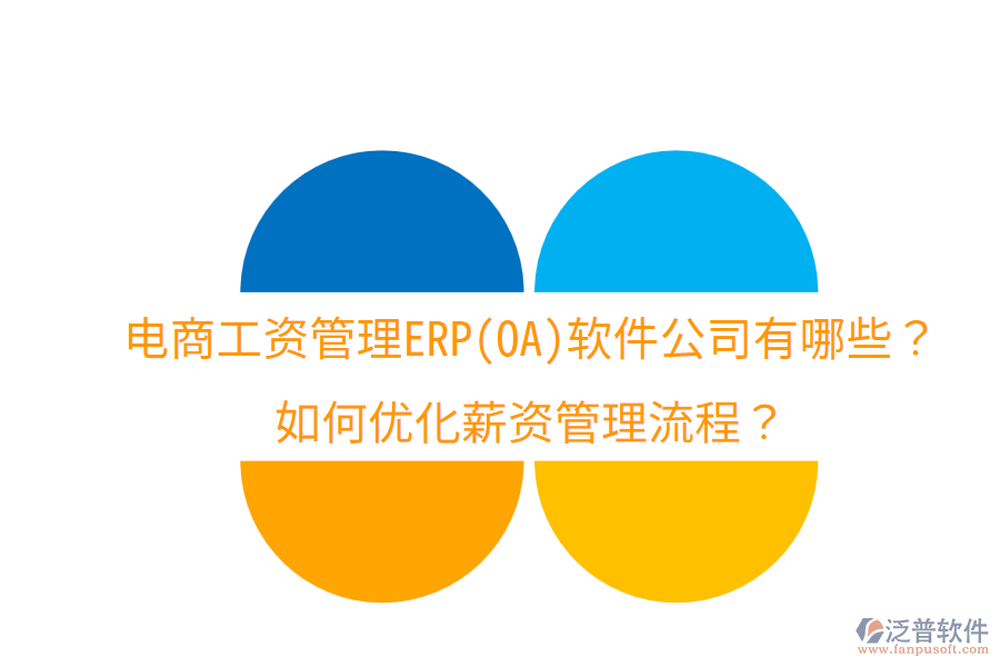  電商工資管理ERP(OA)軟件公司有哪些？如何優(yōu)化薪資管理流程？