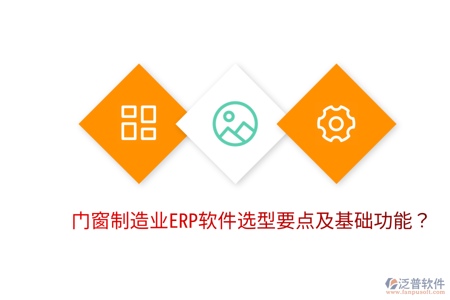  門窗制造業(yè)<a href=http://napavibes.com/fanpuerp/ target=_blank class=infotextkey>ERP軟件</a>選型要點(diǎn)及基礎(chǔ)功能？