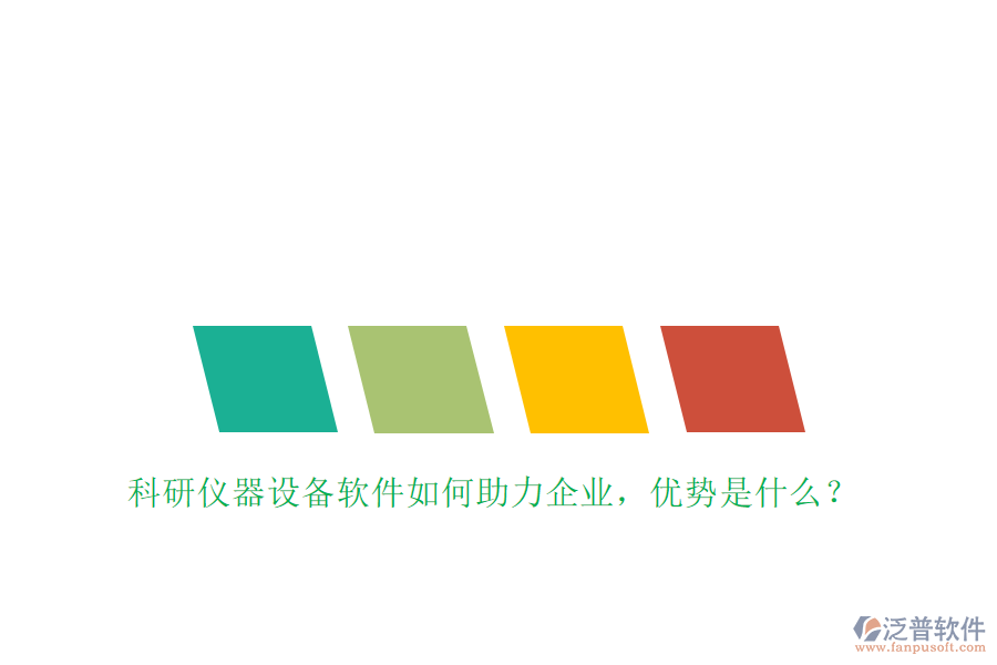 科研儀器設(shè)備軟件如何助力企業(yè)，優(yōu)勢是什么？