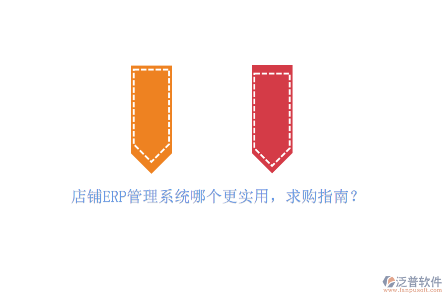 店鋪ERP管理系統(tǒng)哪個(gè)更實(shí)用，求購(gòu)指南？
