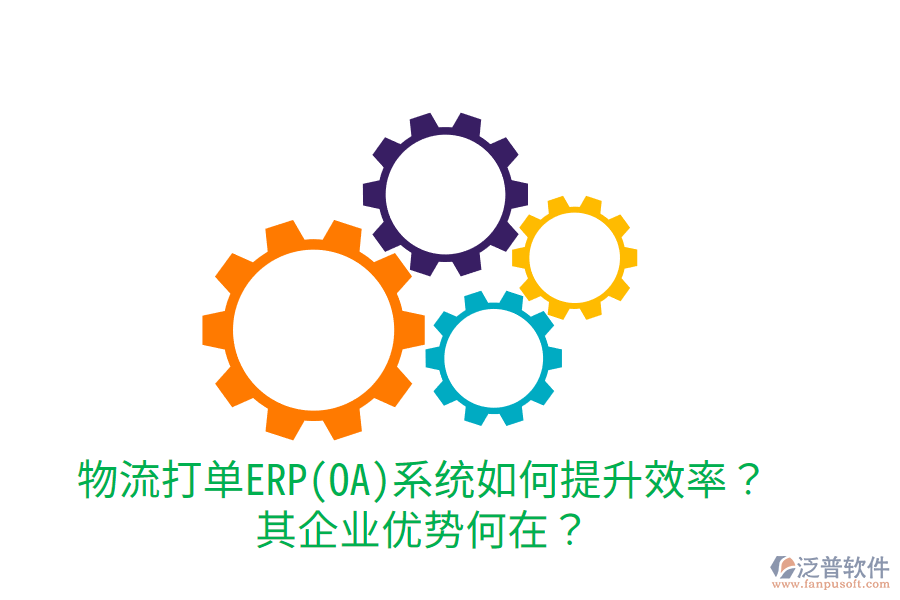 物流打單ERP(OA)系統(tǒng)如何提升效率？其企業(yè)優(yōu)勢何在？