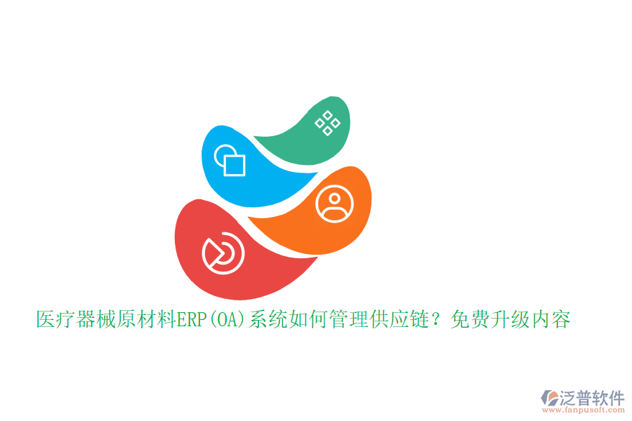 醫(yī)療器械原材料ERP(OA)系統(tǒng)如何管理供應(yīng)鏈？免費(fèi)升級(jí)內(nèi)容