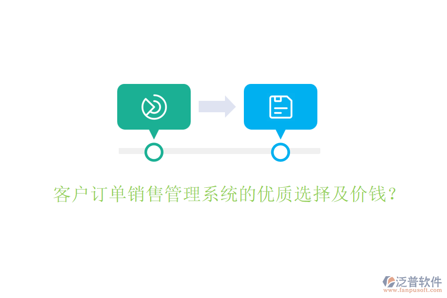 客戶訂單銷售管理系統(tǒng)的優(yōu)質(zhì)選擇及價錢？