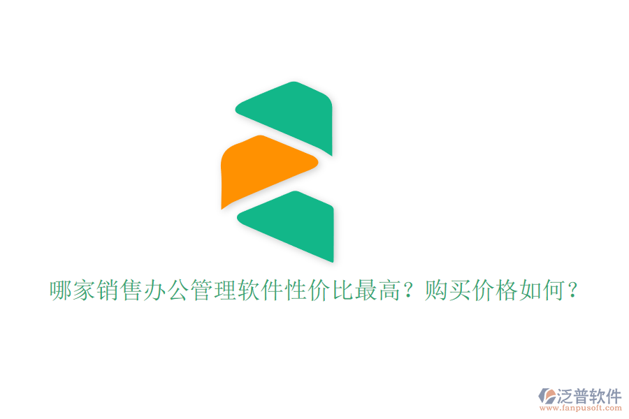 哪家銷售辦公管理軟件性價(jià)比最高？購買價(jià)格如何？
