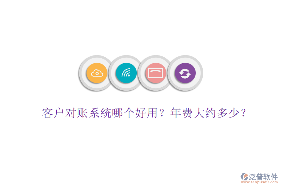 客戶對(duì)賬系統(tǒng)哪個(gè)好用？年費(fèi)大約多少？