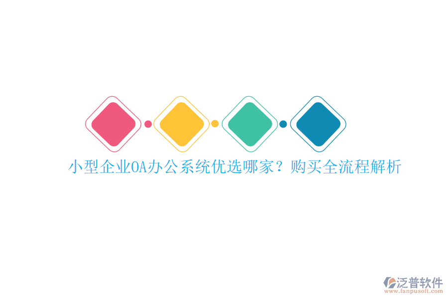 小型企業(yè)<a href=http://napavibes.com/oa/ target=_blank class=infotextkey>OA辦公系統(tǒng)</a>優(yōu)選哪家？購(gòu)買全流程解析
