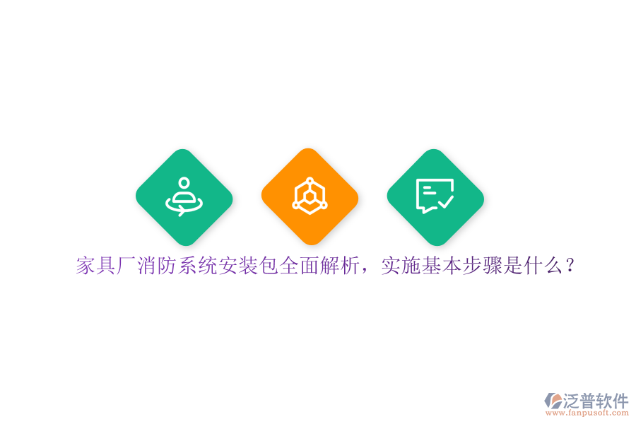 家具廠消防系統(tǒng)安裝包全面解析，實(shí)施基本步驟是？