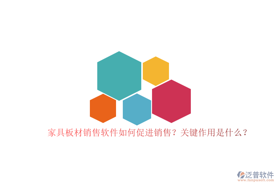 家具板材銷(xiāo)售軟件如何促進(jìn)銷(xiāo)售？關(guān)鍵作用是什么？