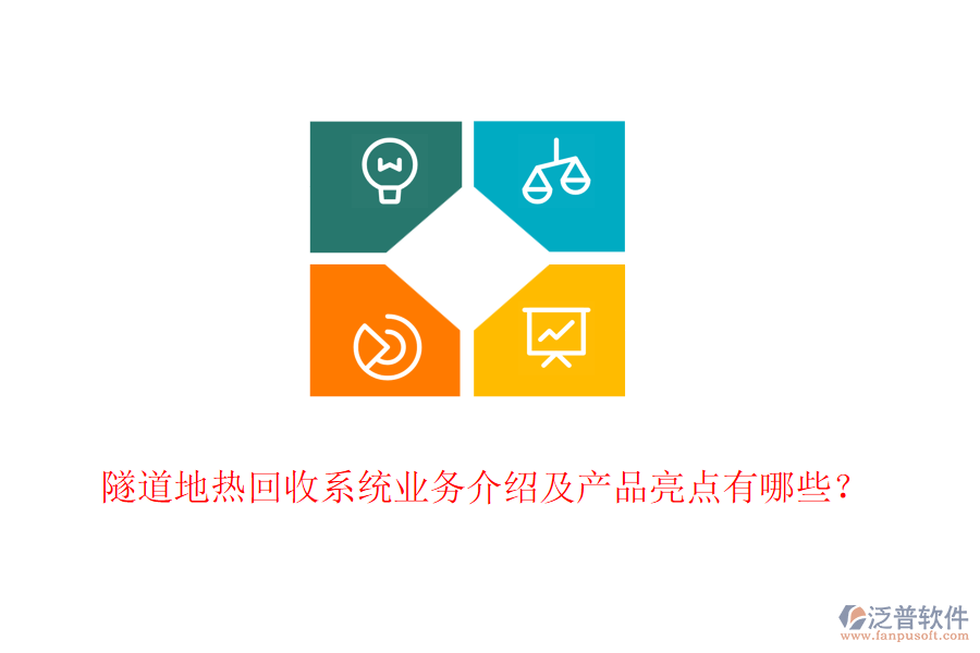 隧道地?zé)峄厥障到y(tǒng)業(yè)務(wù)介紹及產(chǎn)品亮點(diǎn)有哪些？