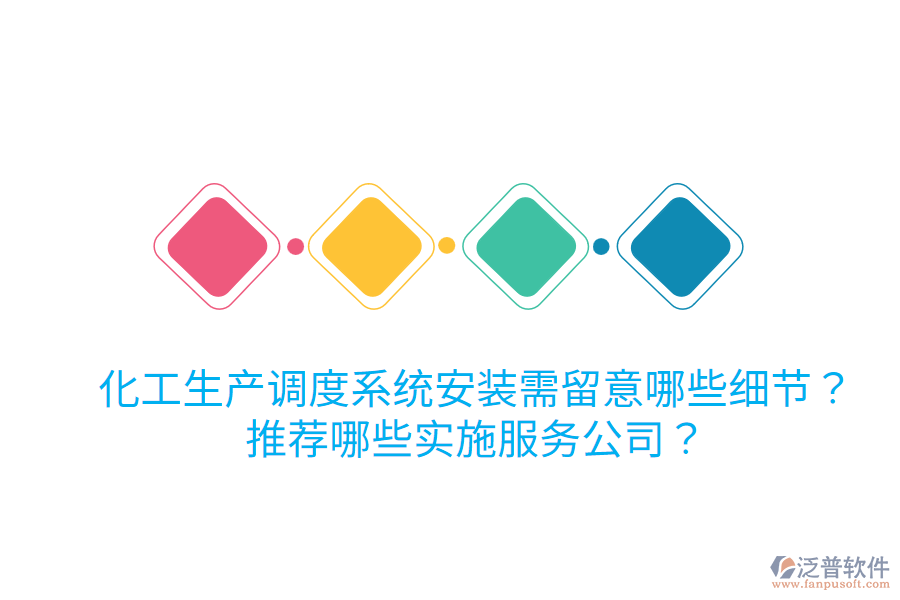 化工生產(chǎn)調(diào)度系統(tǒng)安裝需留意哪些細(xì)節(jié)？推薦哪些實(shí)施服務(wù)公司？