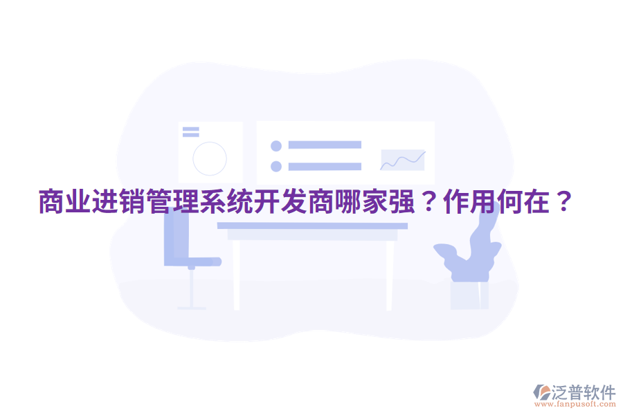  商業(yè)進銷管理系統(tǒng)開發(fā)商哪家強？作用何在？