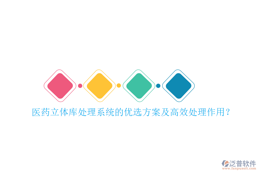 醫(yī)藥立體庫(kù)處理系統(tǒng)的優(yōu)選方案及高效處理作用？