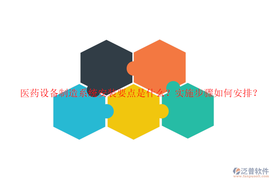 醫(yī)藥設(shè)備制造系統(tǒng)安裝要點是什么？實施步驟如何安排？