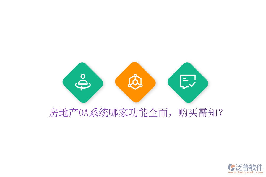 房地產(chǎn)OA系統(tǒng)哪家功能全面，購(gòu)買需知？
