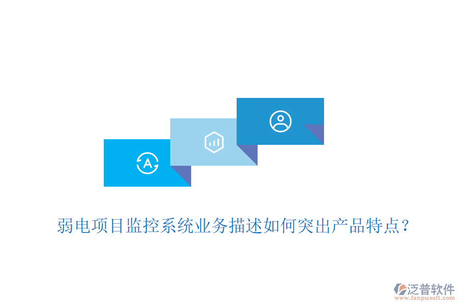 弱電項(xiàng)目監(jiān)控系統(tǒng)業(yè)務(wù)描述如何突出產(chǎn)品特點(diǎn)？