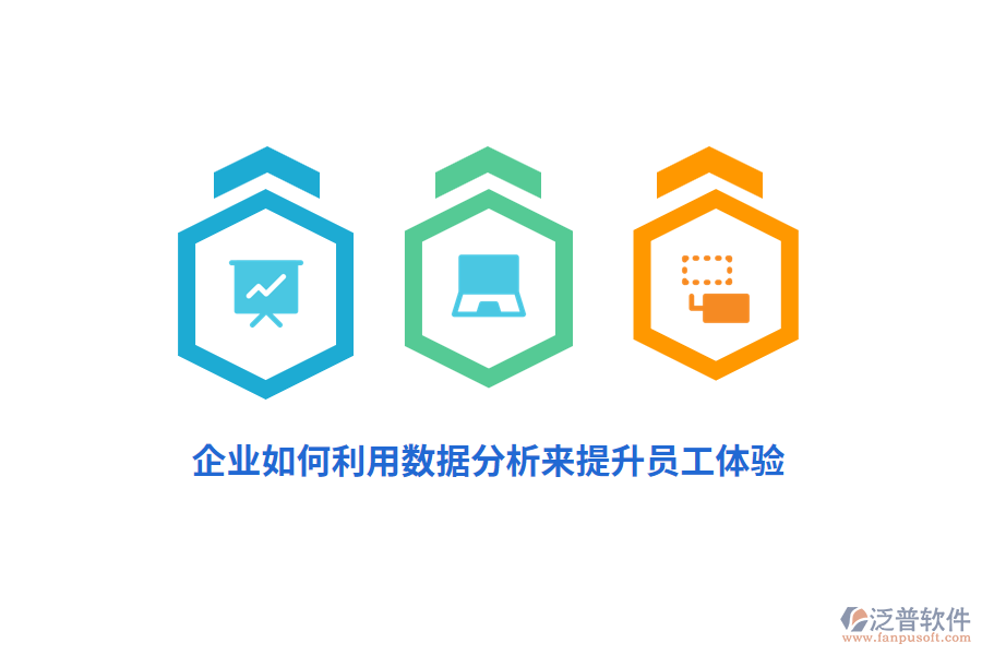 企業(yè)如何利用數(shù)據(jù)分析來(lái)提升員工體驗(yàn)？