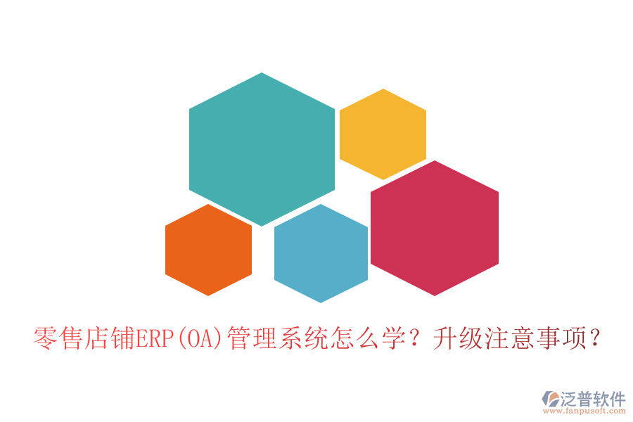 零售店鋪ERP(OA)管理系統(tǒng)怎么學(xué)？升級(jí)注意事項(xiàng)？