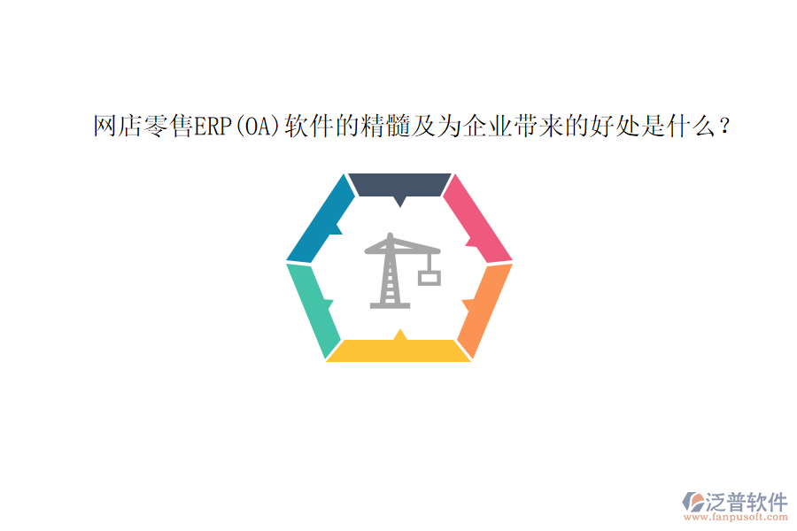 網(wǎng)店零售ERP(OA)軟件的精髓及為企業(yè)帶來的好處是什么？
