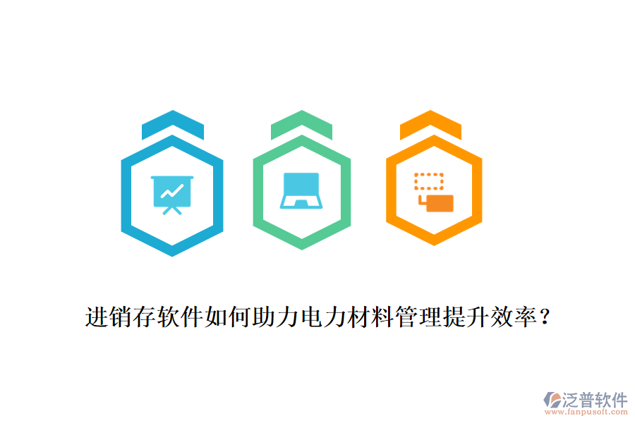 進銷存軟件如何助力電力材料管理提升效率？