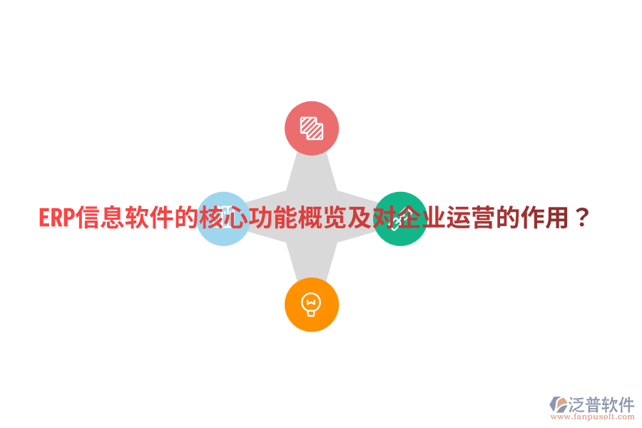  ERP信息軟件的核心功能概覽及對企業(yè)運(yùn)營的作用？