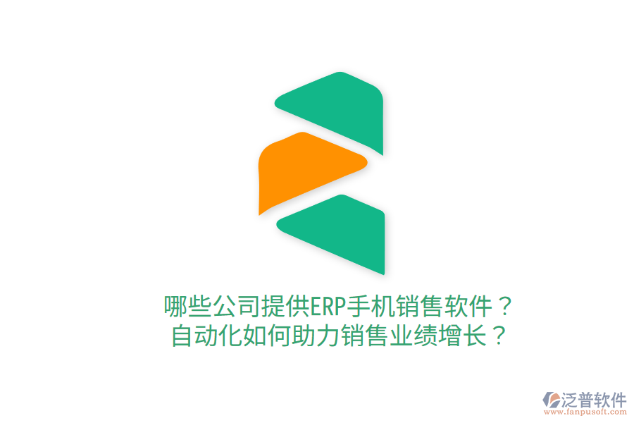  哪些公司提供ERP手機(jī)銷售軟件？自動化如何助力銷售業(yè)績增長？
