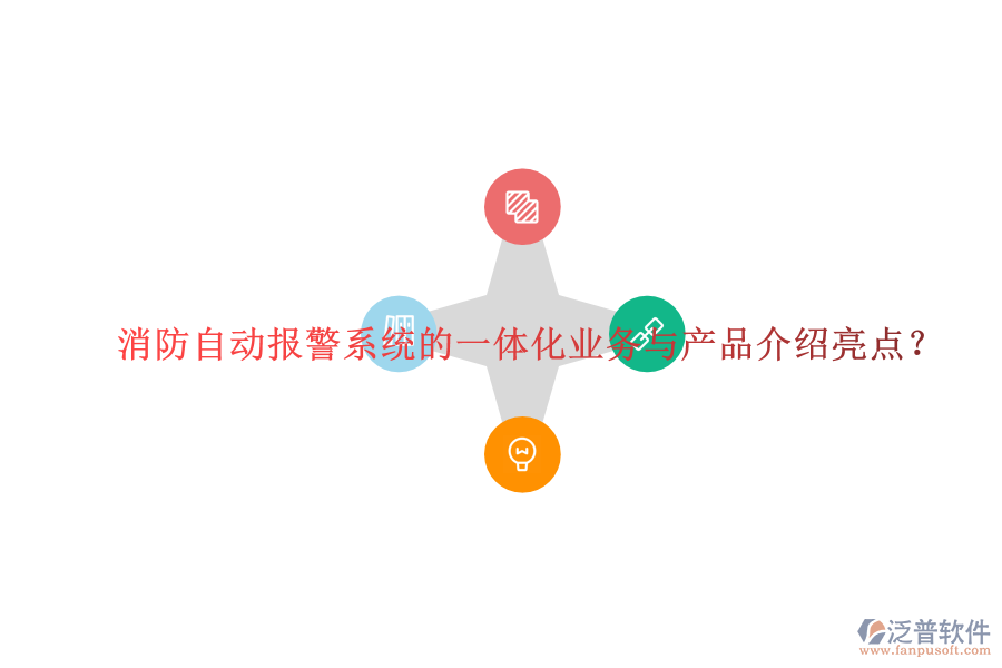 消防自動報警系統(tǒng)的一體化業(yè)務(wù)與產(chǎn)品介紹亮點？