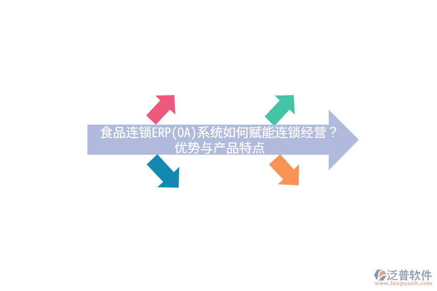 食品連鎖ERP(OA)系統(tǒng)如何賦能連鎖經(jīng)營？優(yōu)勢與產(chǎn)品特點