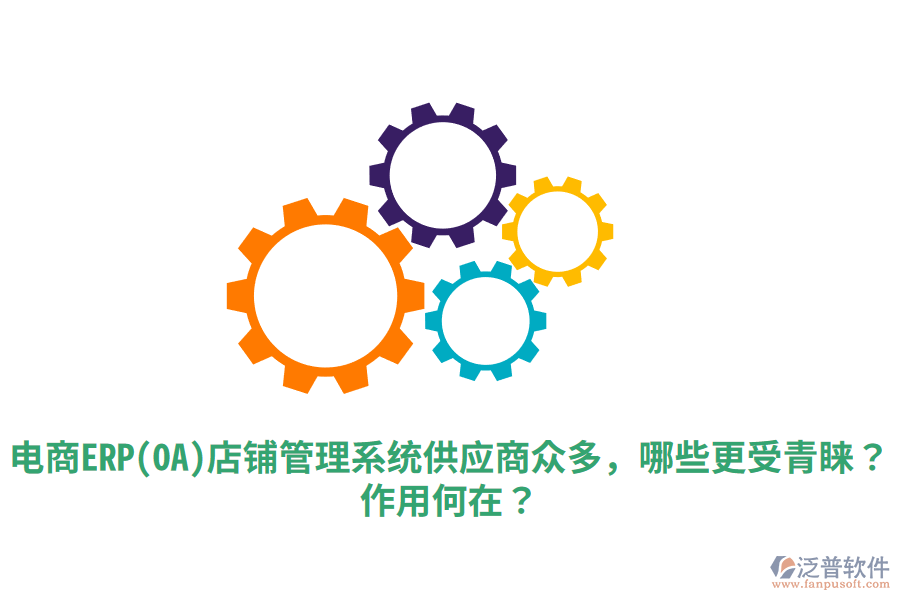  電商ERP(OA)店鋪管理系統(tǒng)供應(yīng)商眾多，哪些更受青睞？作用何在？
