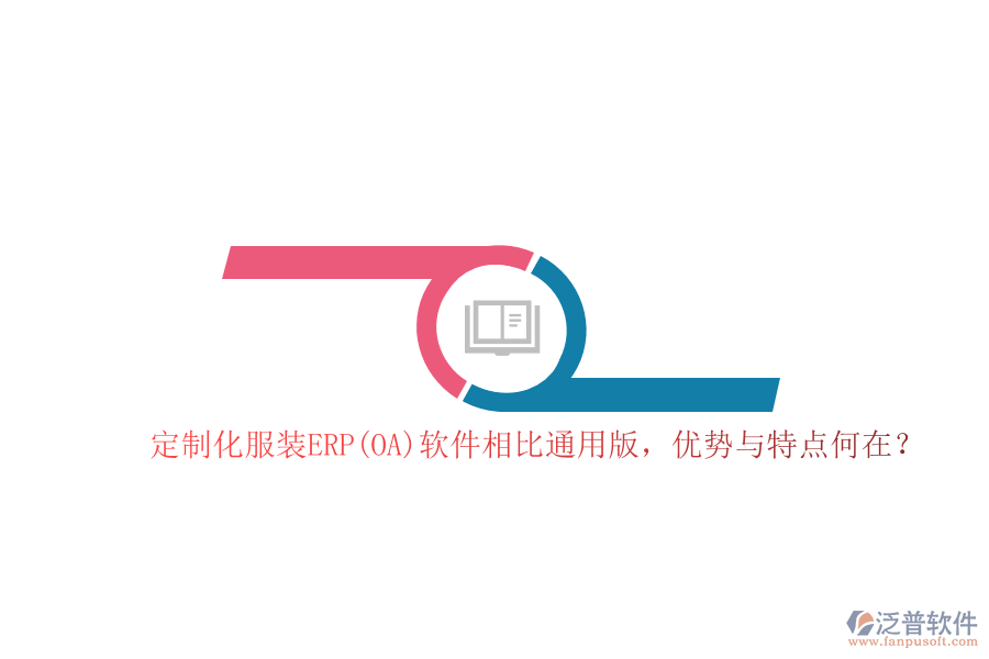  定制化服裝ERP(OA)軟件相比通用版，優(yōu)勢與特點(diǎn)何在？  