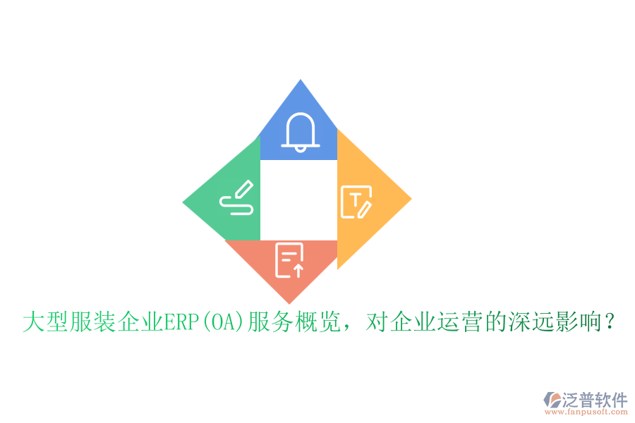 大型服裝企業(yè)ERP(OA)服務(wù)概覽，對企業(yè)運營的深遠(yuǎn)影響？